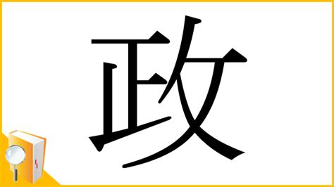 政 部首|「政」の漢字‐読み・意味・部首・画数・成り立ち